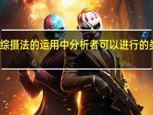 综摄法的运用中分析者可以进行的类比有( )（综摄法的运用中分析者可以进行的类比有）