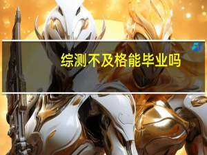 综测不及格能毕业吗
