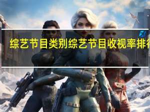 综艺节目类别 综艺节目收视率排行榜