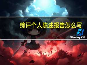 综评个人陈述报告怎么写