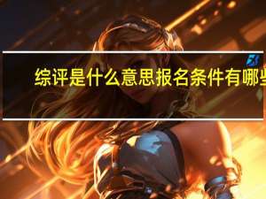 综评是什么意思 报名条件有哪些（双面屏什么意思双面屏手机有哪些）