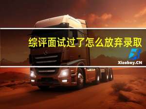 综评面试过了怎么放弃录取