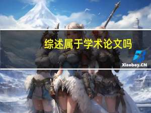 综述属于学术论文吗