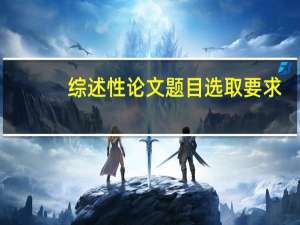 综述性论文题目选取要求