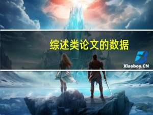 综述类论文的数据
