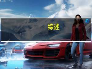 综述：海水倒灌密西西比河 美国多地供水受威胁