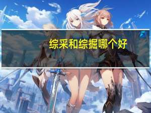 综采和综掘哪个好