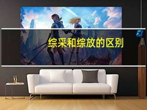 综采和综放的区别