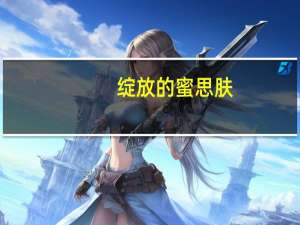 绽放的蜜思肤，开出满目希望