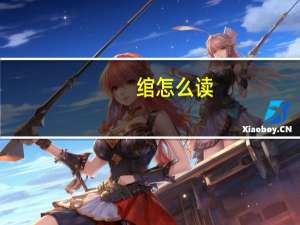 绾怎么读