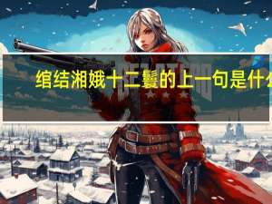 绾结湘娥十二鬟的上一句是什么