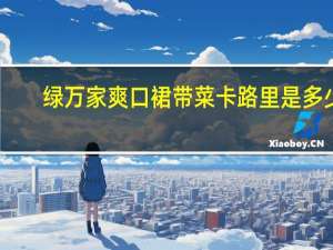 绿万家爽口裙带菜卡路里是多少