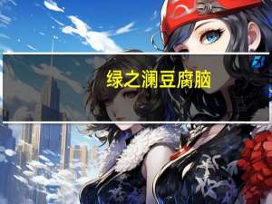 绿之澜 豆腐脑(原味)卡路里是多少