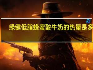 绿健 低脂蜂蜜酸牛奶的热量是多少