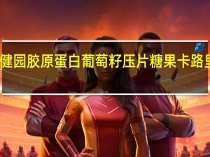 绿健园 胶原蛋白葡萄籽压片糖果卡路里是多少