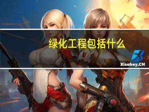 绿化工程包括什么