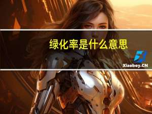 绿化率是什么意思