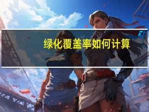 绿化覆盖率如何计算