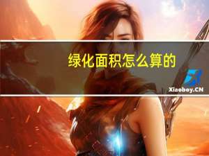 绿化面积怎么算的