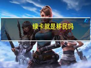 绿卡就是移民吗