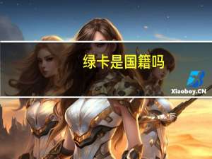 绿卡是国籍吗（绿卡）
