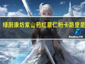 绿厨康坊 紫山药红薏仁粉卡路里是多少