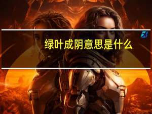 绿叶成阴意思是什么