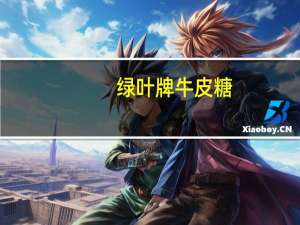 绿叶牌牛皮糖(低糖度)卡路里是多少