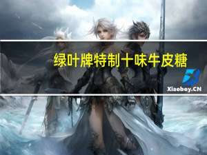 绿叶牌特制十味牛皮糖(低糖度)卡路里是多少