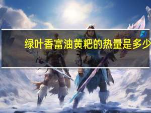 绿叶香 富油黄粑的热量是多少