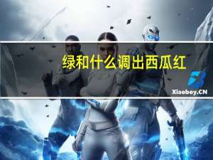 绿和什么调出西瓜红