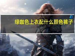 绿咖色上衣配什么颜色裤子