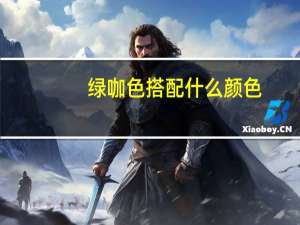 绿咖色搭配什么颜色