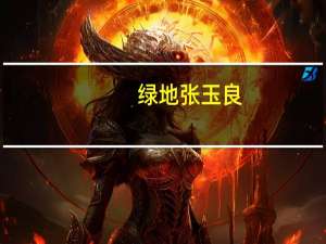 绿地张玉良：短期来看一些ESG理念跟企业盈利等方面有冲突建议继续适当地给企业一些鼓励
