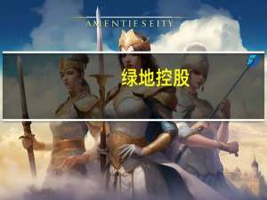 绿地控股：上半年净利润26.1亿元同比减少37.87%