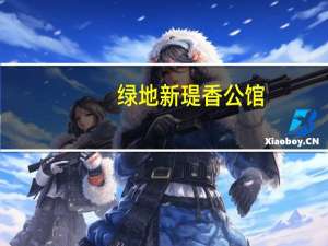 绿地新瑅香公馆（关于绿地新瑅香公馆的介绍）
