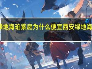 绿地海珀紫庭为什么便宜 西安绿地海珀紫庭