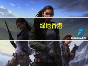 绿地香港：前10个月合约销售约为134.42亿元