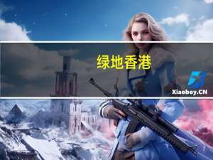 绿地香港：前8月合约销售约107.06亿元