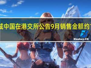 绿城中国在港交所公告9月销售金额约125亿元1-9月合同销售金额约1307亿元