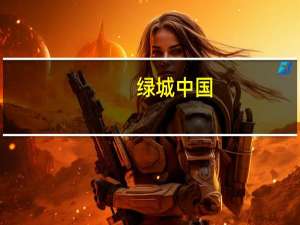 绿城中国：收购杭州及苏州项目公司权益