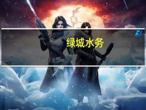 绿城水务：上半年净利同比下降69.17%