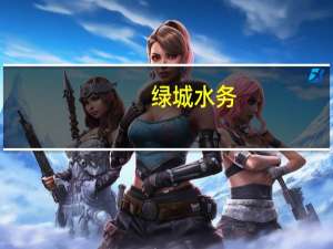 绿城水务：拟公开发行不超过人民币20亿元（含20亿元）的公司债券