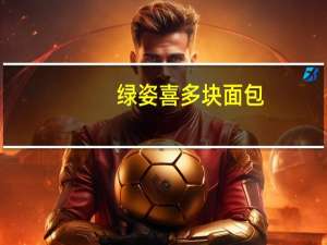 绿姿 喜多块面包(黄油味)的热量是多少