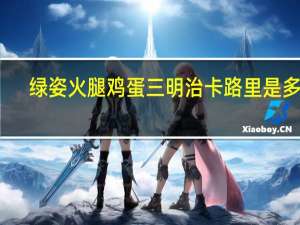 绿姿 火腿鸡蛋三明治卡路里是多少