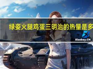 绿姿 火腿鸡蛋三明治的热量是多少