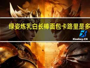 绿姿炼乳白长棒面包卡路里是多少