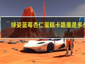 绿姿 蓝莓杏仁蛋糕卡路里是多少