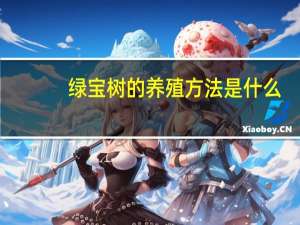 绿宝树的养殖方法是什么