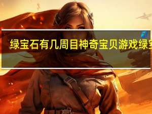 绿宝石有几周目 神奇宝贝游戏绿宝石